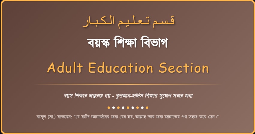 বয়স্ক শিক্ষা বিভাগ