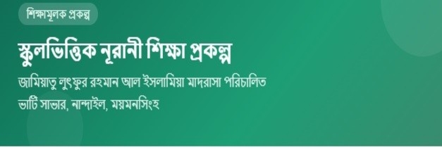 স্কুল ভিত্তিক নূরানী শিক্ষা প্রকল্প