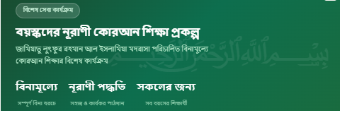 বয়স্কদের নূরাণী কোরআন শিক্ষা প্রকল্প