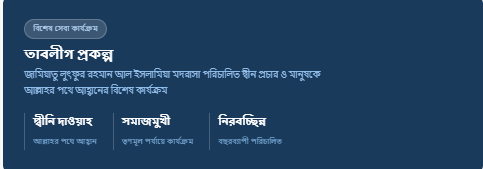 তাবলিগ প্রকল্প