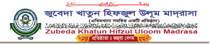 জুবেদা খাতুন হিফজুল উলূম মাদরাসা (এতিমখানা সমন্বিত একটি প্রতিষ্ঠান)