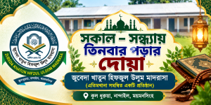 সকাল–সন্ধ্যায় তিনবার পড়ার দোয়া
