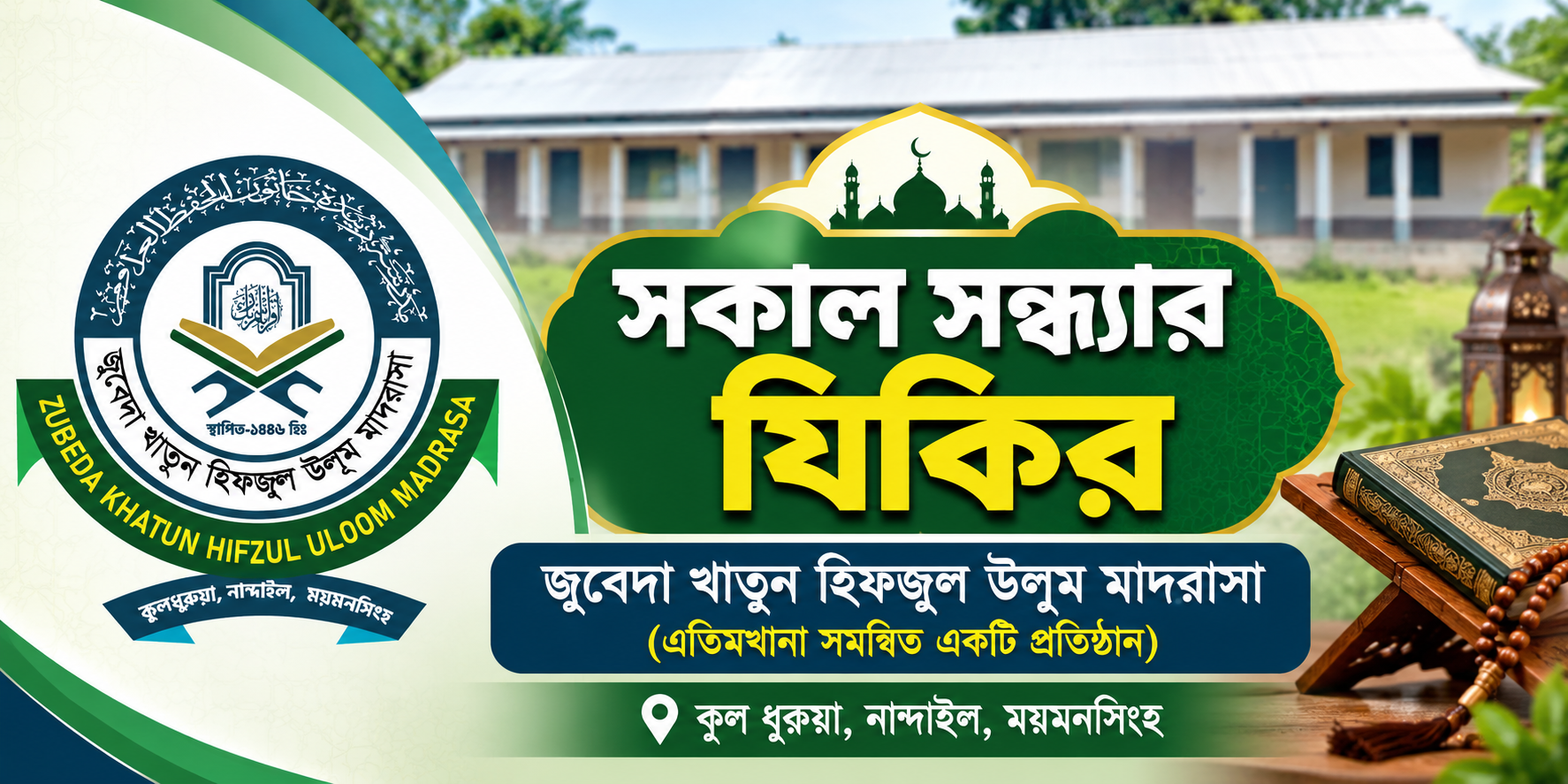 সকাল – সন্ধ্যার দু’আ ও যিকর