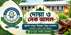 দোয়া ও নেক আমল