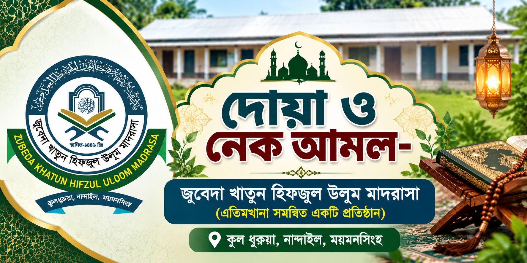 দোয়া ও নেক আমল